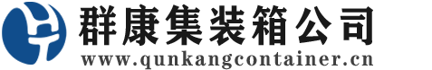 陵水集装箱 - 陵水二手集装箱 - 陵水海运集装箱 - 群康集装箱服务公司